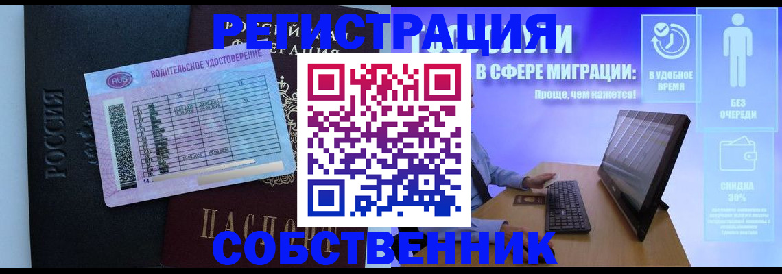 временная регистрация собственник в Змеиногорске